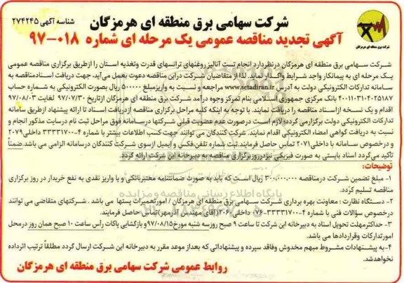 آگهی تجدید مناقصه عمومی یک مرحله ای,تجدید مناقصه انجام تست آنالیز روغن های ترانس های قدرت و تغذیه