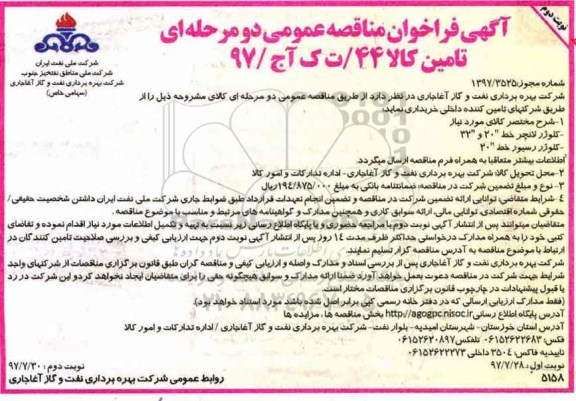 فراخوان مناقصه عمومی , فراخوان مناقصه کلوژر لانچر خط 20 و 32 - نوبت دوم 