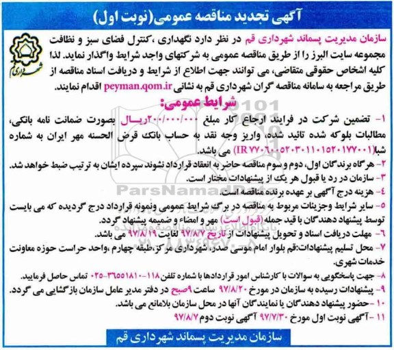 آگهی مناقصه عمومی, تجدید مناقصه نگهداری، کنترل فضای سبز و نظافت مجموعه سایت  