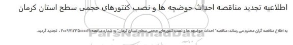 اطلاعیه مناقصه ,فراخوان احداث حوضچه ها و نصب کنتورهای حجمی