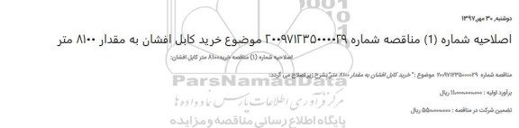 اصلاحیه مناقصه خرید کابل افشان