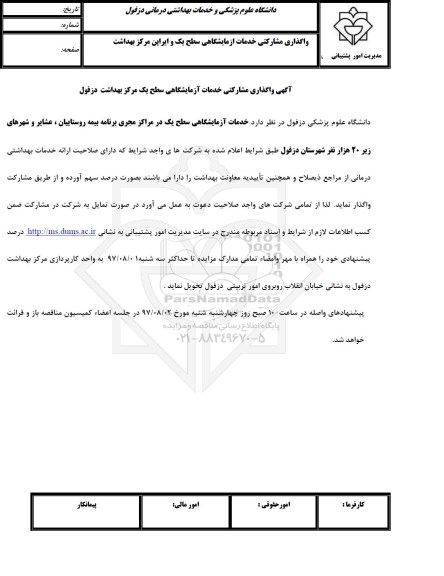 مناقصه, مناقصه واگذاری مشارکتی خدمات آزمایشگاهی