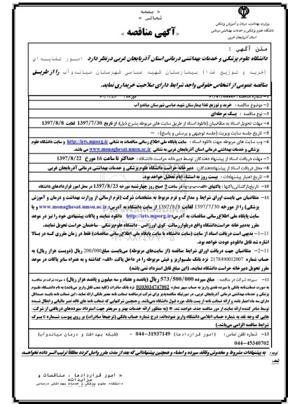 آگهی مناقصه , مناقصه امور تغذیه ای (خرید و توزیع غذا) 