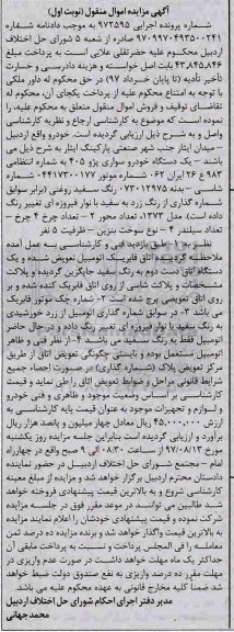 مزایده, مزایده یک دستگاه خودرو سواری پژو 405