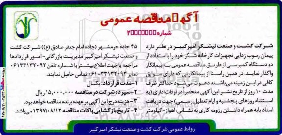 اگهی مناقصه عمومی , پیمان رسوب زدایی تجهیزات کارخانه شکر