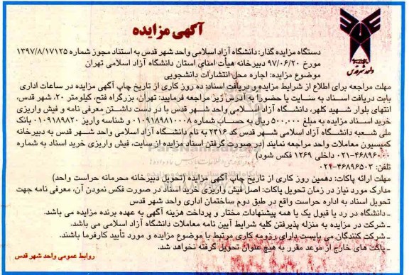 آگهی مزایده, مزایده اجاره محل انتشارات دانشجویی