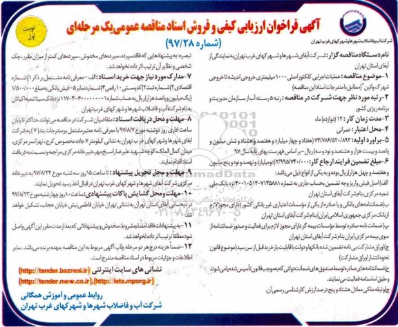 آگهی فراخوان ارزیابی کیفی , مناقصه عملیات اجرایی کلکتور اصلی 1000 میلیمتری خروجی ...