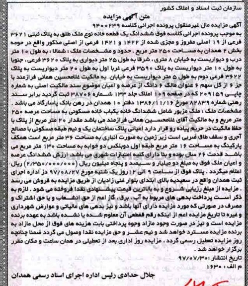 مزایده,مزایده ششدانگ یک قطعه خانه مساحت 250 متر