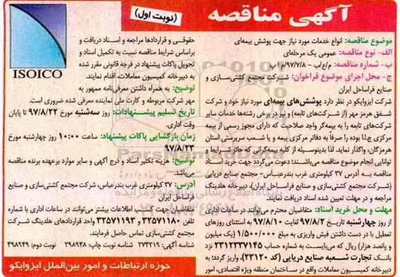 آگهی مناقصه, مناقصه انواع خدمات مورد نیاز جهت پوشش بیمه ای