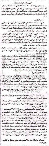 مزایده,مزایده ششدانگ آپارتمان مساحت 88/20متر