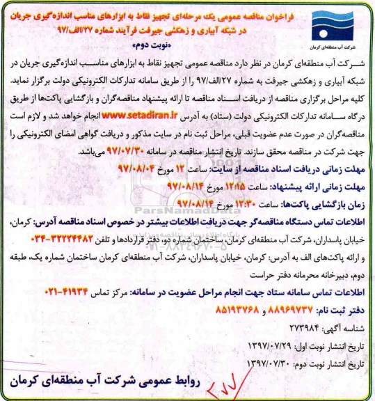 فراخوان مناقصه عمومی یک مرحله ای , فراخوان مناقصه تجهیز نقاط به ابزارهای مناسب اندازه گیری جریان در شبکه آبیاری و زهکشی نوبت دوم 