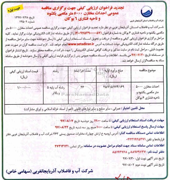 تجدید فراخوان ارزیاب کیفی , مناقصه احداث مخازن 5000 متر مکعبی تجدید