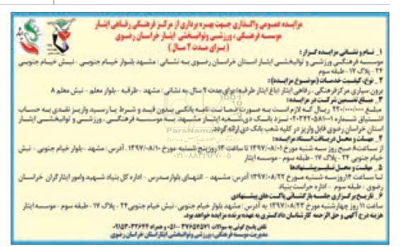 مزایده عمومی, مزایده  واگذاری جهت بهره برداری از مرکز فرهنگی رفاهی