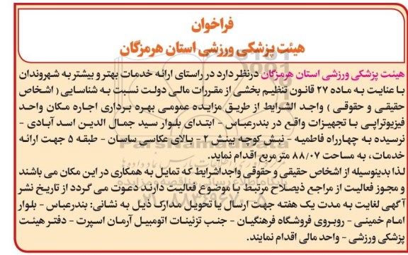 فراخوان, فراخوان مزایده بهره برداری اجاره مکان واحد فیزیوتراپی با تجهیزات