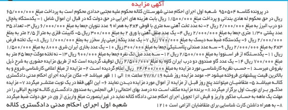 مزایده ، مزایده فروش یکدستگاه یخچال دو درب، 9 عدد تخت آهنی و...