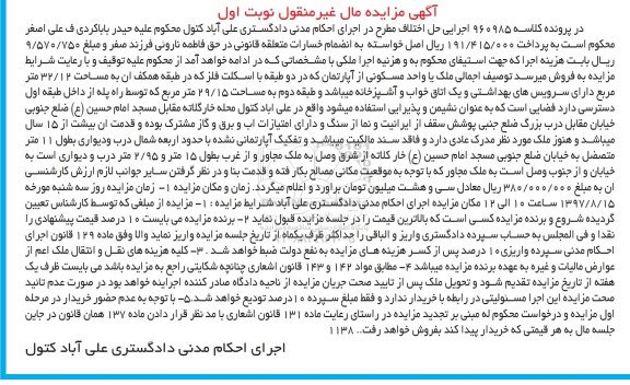مزایده ,مزایده ملک یا واحد مسکونی از آپارتمان در دو طبقه همکف مساحت 32/12متر