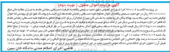 مزایده , مزایده مقداری البسه و پوشاک - نوبت دوم