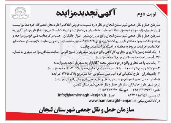 آگهی تجدید مزایده, تجدید مزایده فروش املاک و اجاره محل تعمیرگاه  - نوبت دوم 