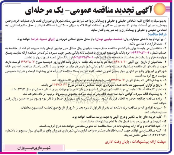 آگهی تجدید مناقصه عمومی ، مناقصه عملیات خرید و پخش و اجرای آسفالت بیندر تجدید