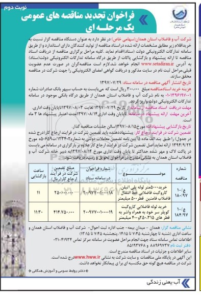 تجدید فراخوان مناقصه عمومی یک مرحله ای , فراخوان مناقصه خرید 5000 متر لوله پلی اتیلن کاروگیت فاضلابی تجدید نوبت دوم 