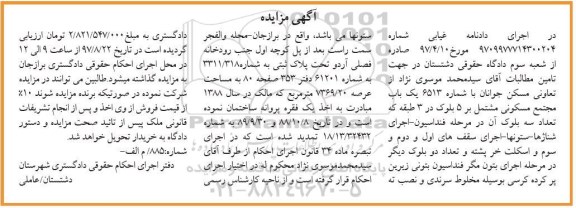 مزایده،مزایده یکباب مجتمع مسکونی عرصه7369/20متر
