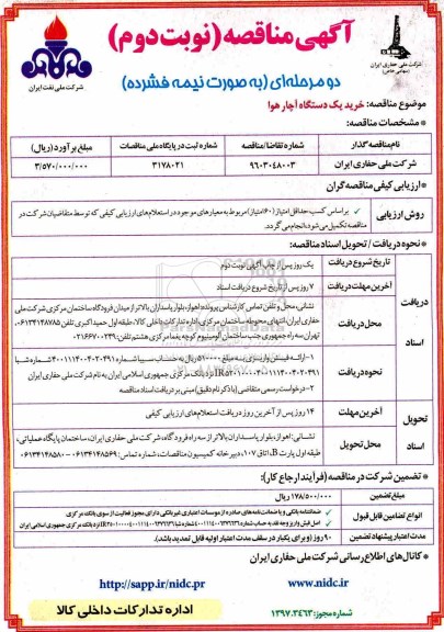 مناقصه, مناقصه خرید یک دستگاه آچار هوا  - نوبت دوم 