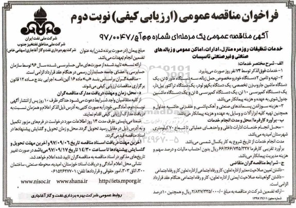فراخوان مناقصه عمومی, فراخوان مناقصه خدمات تنظیفات روزمره منازل، ادارات، اماکن عمومی  - نوبت دوم 