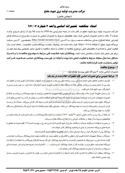 مناقصه, مناقصه تعمیرات اساسی واحد 3