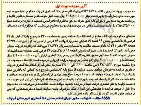 مزایده,مزایده دو دانگ مشاع از ششدانگ زمین مساحت 330متر
