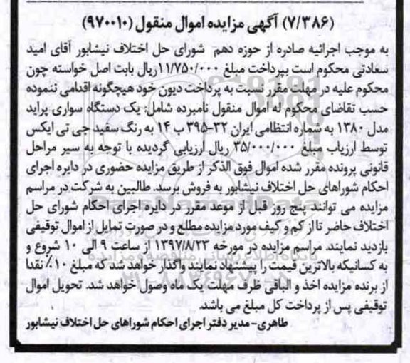 مزایده, مزایده یک دستگاه سواری پراید 