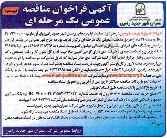 آگهی فراخوان مناقصه عمومی , مناقصه عملیات ایاب و ذهاب پرسنل -نوبت دوم 