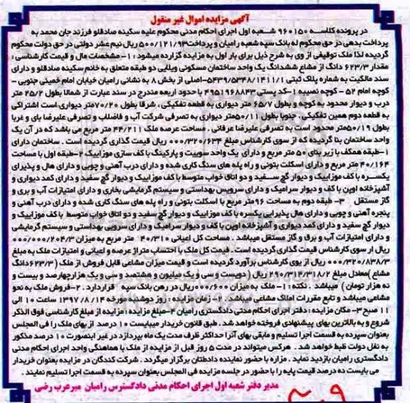 مزایده,مزایده ساختمان مسکونی ویلایی عرصه 44/211متر