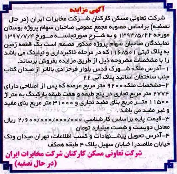 مزایده,مزایده یک قطعه زمین مساحت 9200متر