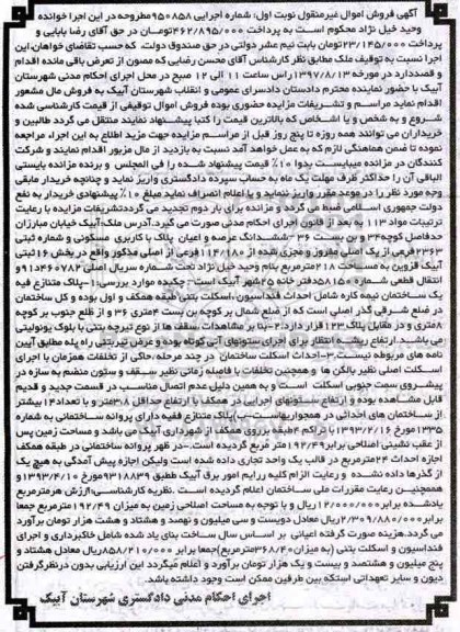 مزایده,مزایده ششدانگ پلاک مسکونی مساحت 218 متر نوبت اول