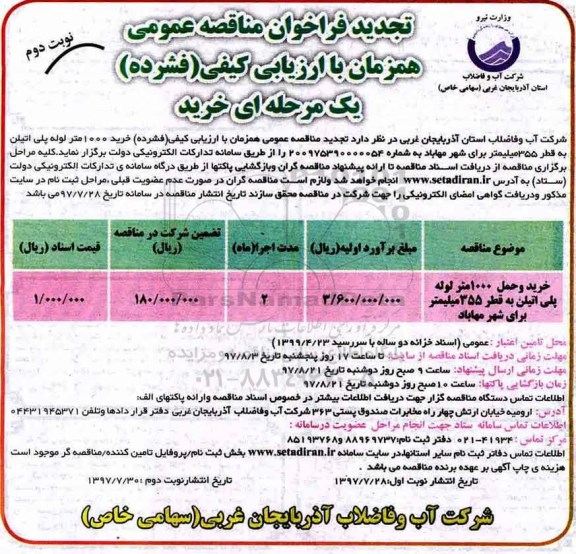 تجدید فراخوان مناقصه عمومی , فراخوان مناقصه خرید 1000 متر لوله پلی اتیلن تجدید- نوبت دوم 