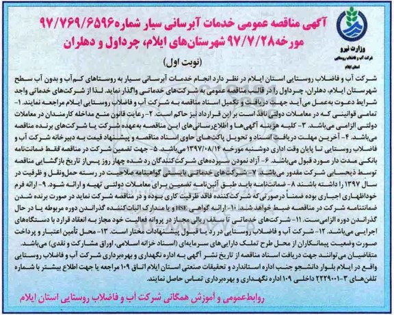 آگهی مناقصه عمومی ، مناقصه انجام خدمات آبرسانی سیار 