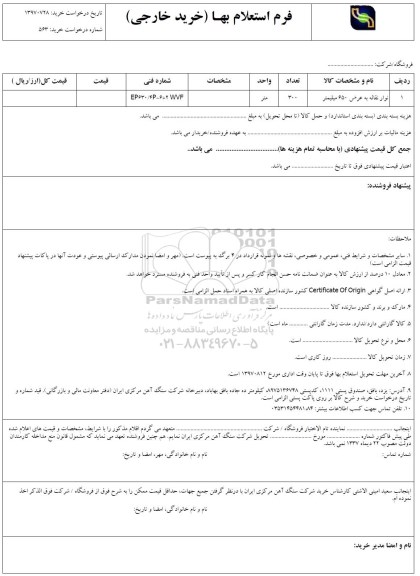 استعلام ​نوار نقاله به عرض 650 میلیمتر