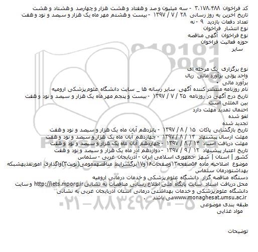 اصلاحیه آگهی مناقصه , مناقصه خرید و توزیع غذا شبکه بهداشت و درمان