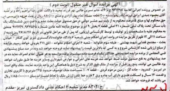 مزایده, مزایده ششدانگ یکباب سالن بخش نه تبریز نوبت دوم