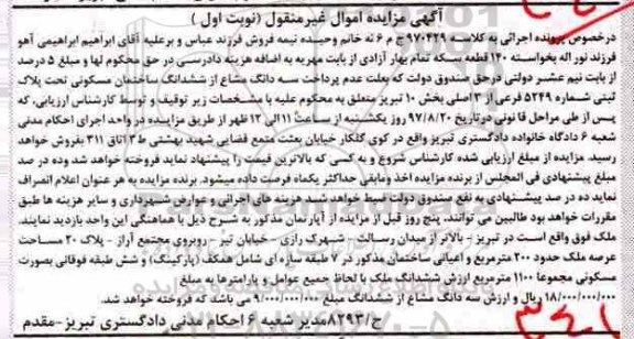 مزایده, مزایده سه دانگ مشاع از ششدانگ ساختمان عرصه دویست متر