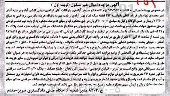 مزایده,مزایده ششدانگ سرقفلی دو باب مغازه