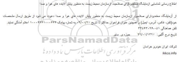 مناقصه پایش الاینده های هوا و صدا