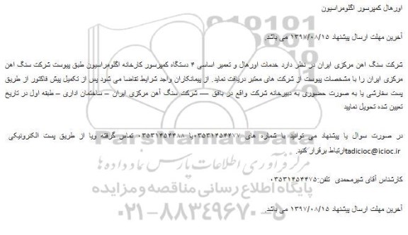 مناقصه خدمات اورهال و تعمیر اساسی
