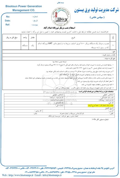 استعلام ,استعلام نصب و مونتاژ یک دستگاه بریکر