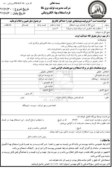 استعلام اسکلت باند اسکرین آب دریا