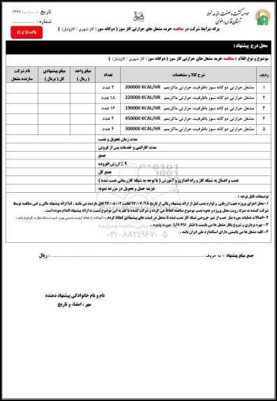 مناقصه خرید مشعل های حرارتی گازسوز 