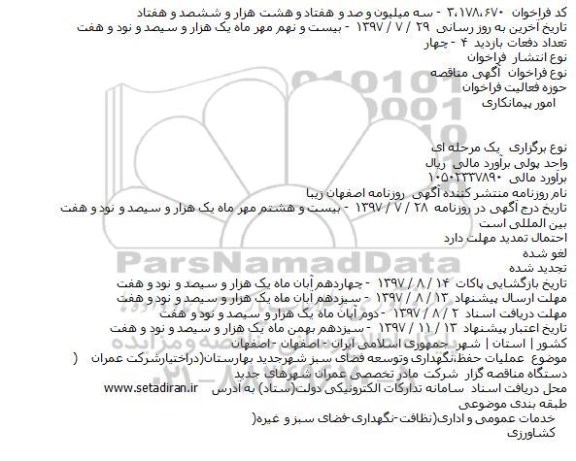 مناقصه عملیات حفظ نگهداری و توسعه فضای سبز 