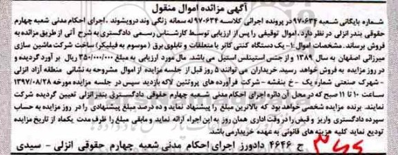 آگهی مزایده اموال منقول , مزایده فروش یکدستگاه کنتی کاتر با متعلقات