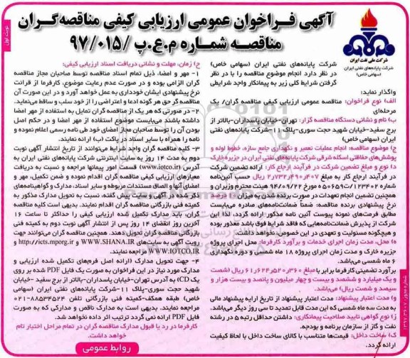 ﻿آگهی فراخوان عمومی ارزیابی کیفی مناقصه گران,فراخوان انجام عملیات تعمیر و نگهداری جامع سازه خطوط لوله