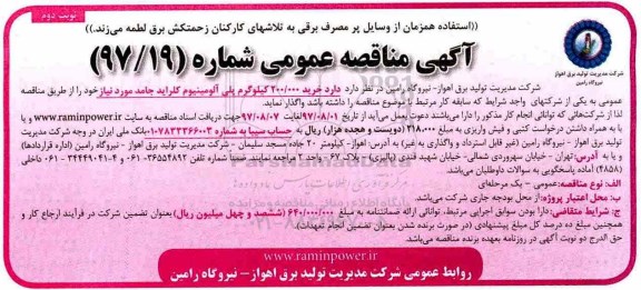 آگهی مناقصه عمومی , مناقصه خرید 200.000 کیلوگرم پلی آلومینیوم- نوبت دوم 
